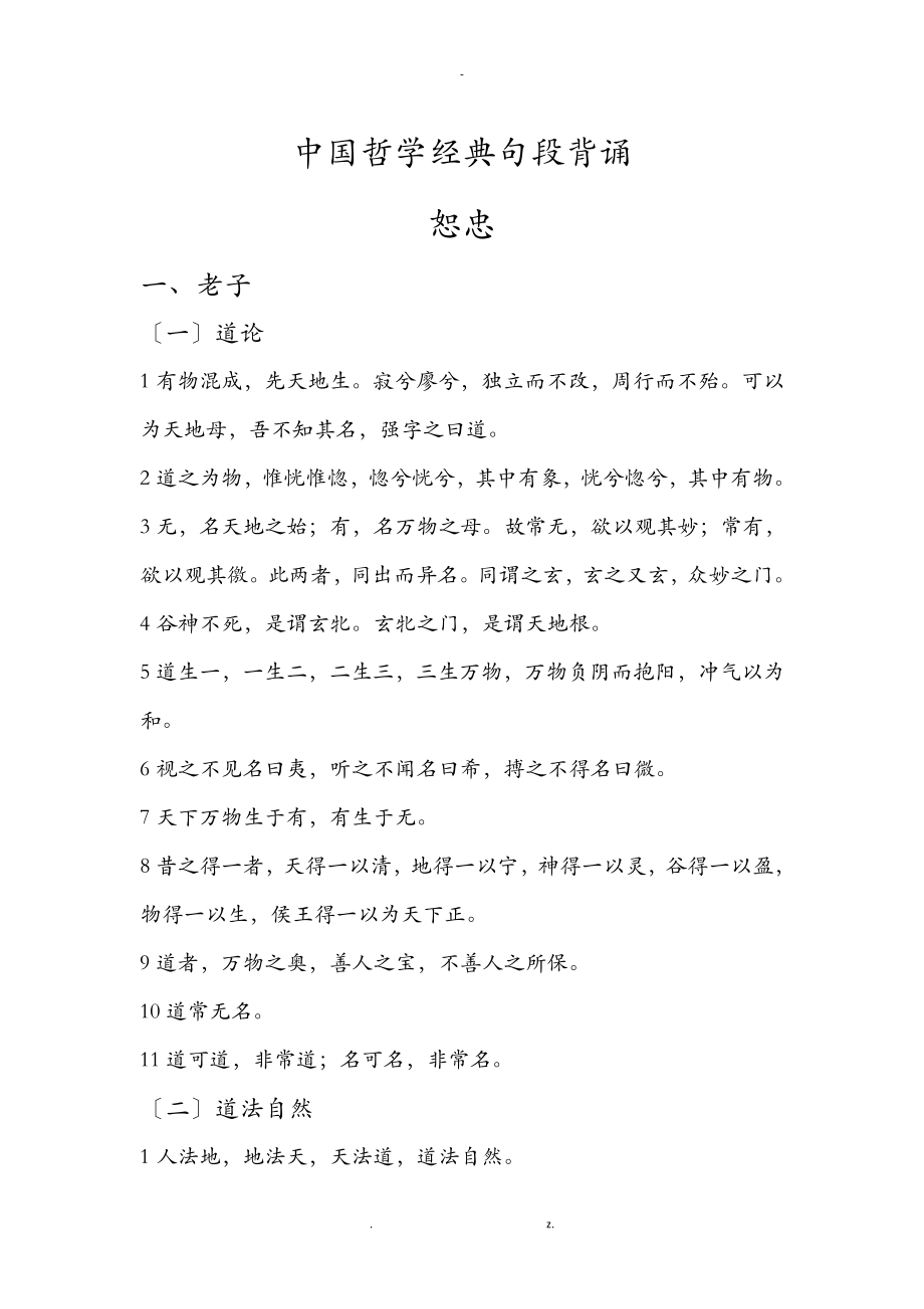 中国哲学经典句段_第1页