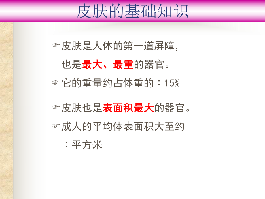 基礎醫學皮膚基礎知識上課用_第1頁