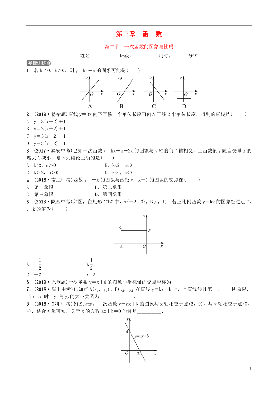 山東省德州市2019年中考數(shù)學(xué)同步復(fù)習(xí) 第三章 函數(shù) 第二節(jié) 一次函數(shù)的圖象與性質(zhì)訓(xùn)練_第1頁