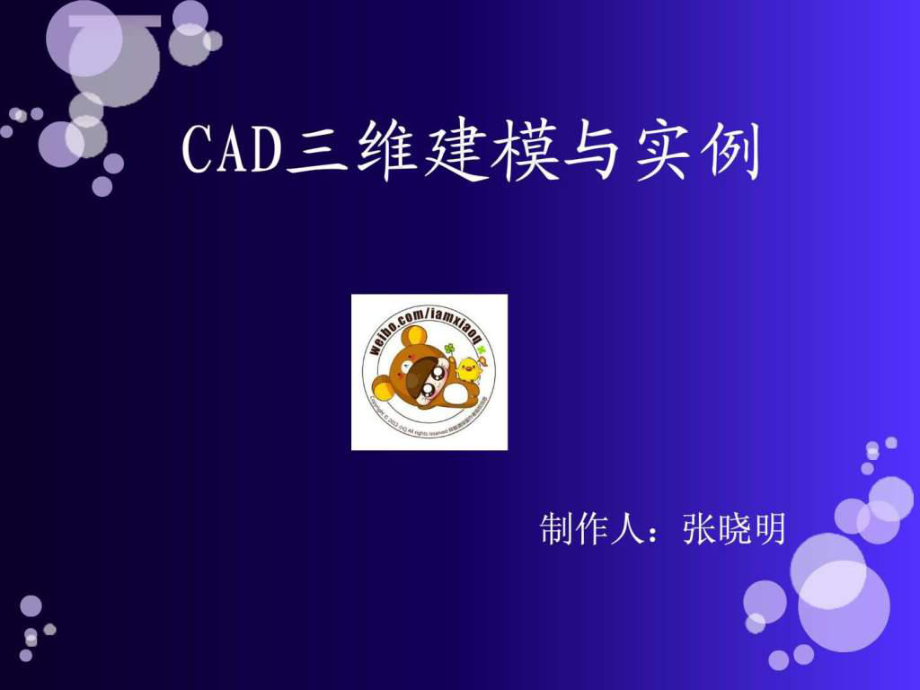 cad绘图教程三维建模_第1页