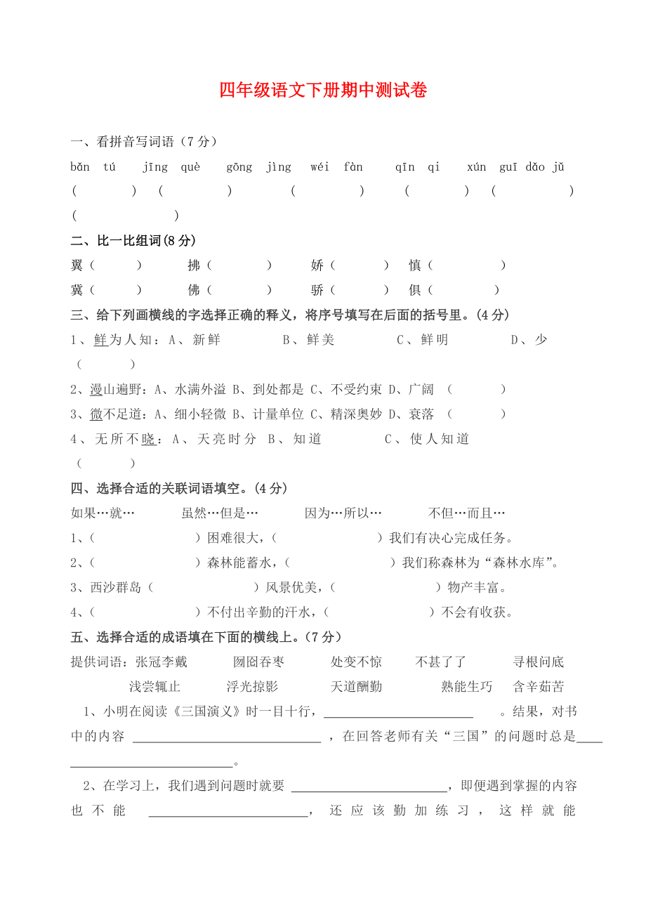 四年級(jí)語(yǔ)文下學(xué)期期中測(cè)試卷12蘇教版蘇教版小學(xué)四年級(jí)全冊(cè)語(yǔ)文試題_第1頁(yè)