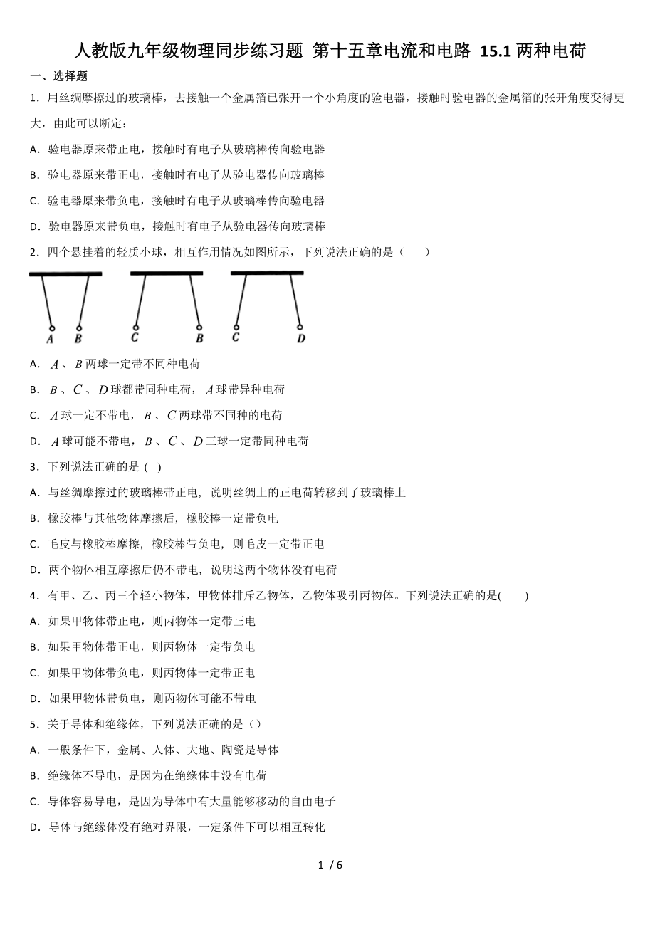 人教版九年級物理同步練習(xí)題 第十五章電流和電路 15.1兩種電荷_第1頁