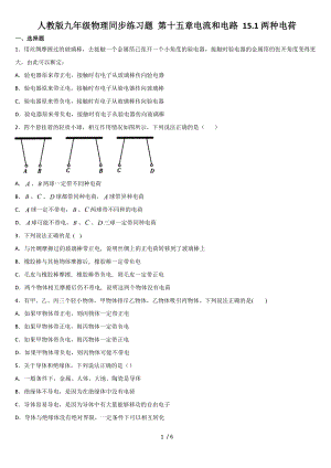 人教版九年級(jí)物理同步練習(xí)題 第十五章電流和電路 15.1兩種電荷