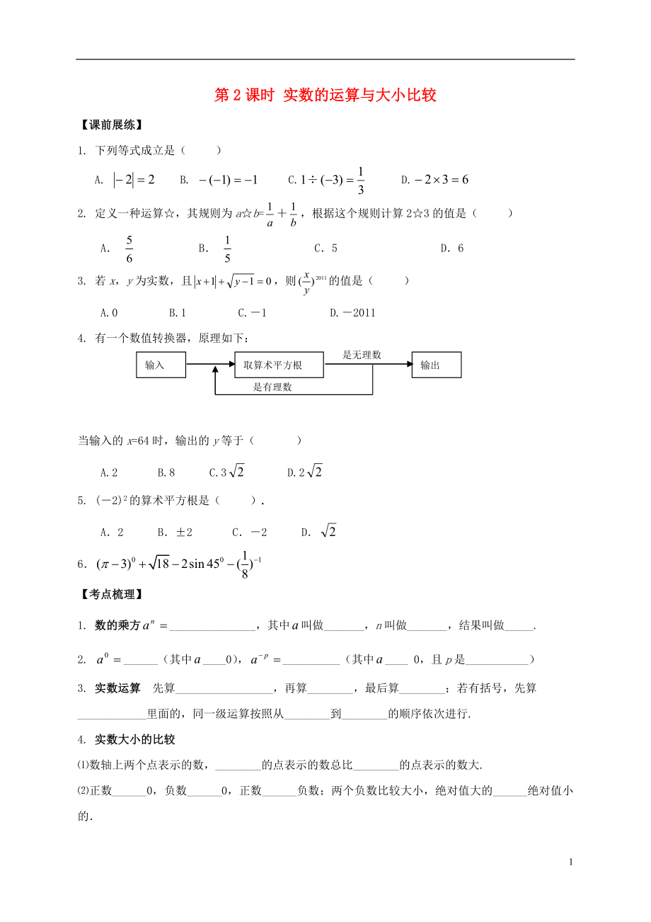 山東省武城縣四女寺鎮(zhèn)中考數(shù)學(xué)復(fù)習(xí) 第2課時 實(shí)數(shù)的運(yùn)算與大小比較（無答案）_第1頁