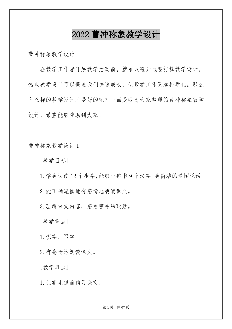 2022曹冲称象教学设计_第1页