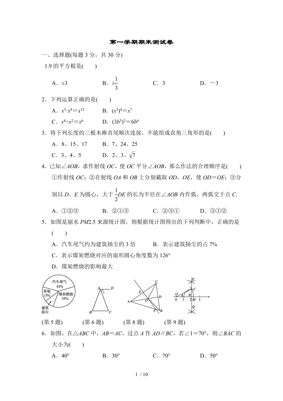 第一学期期末测试卷-2020秋华师版八年级数学上册_第1页