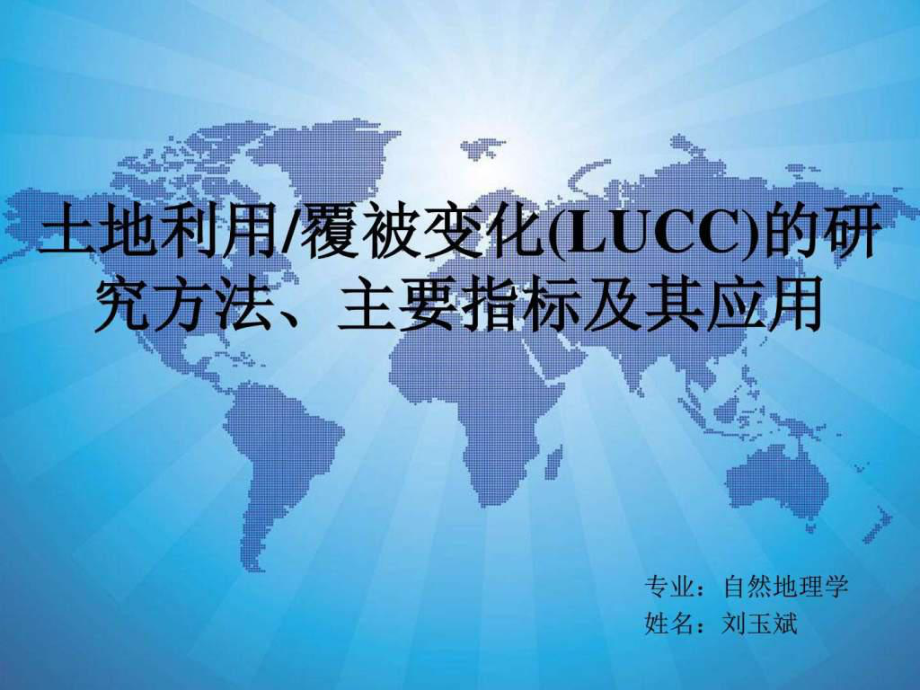 LUCC的研究方法主要指标及其应用1_第1页