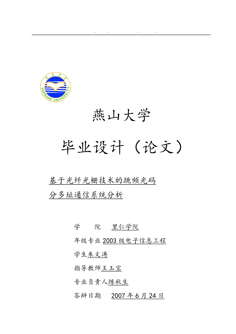 基于光纤光栅技术的跳频光码分多址通信系统分析报告_第1页