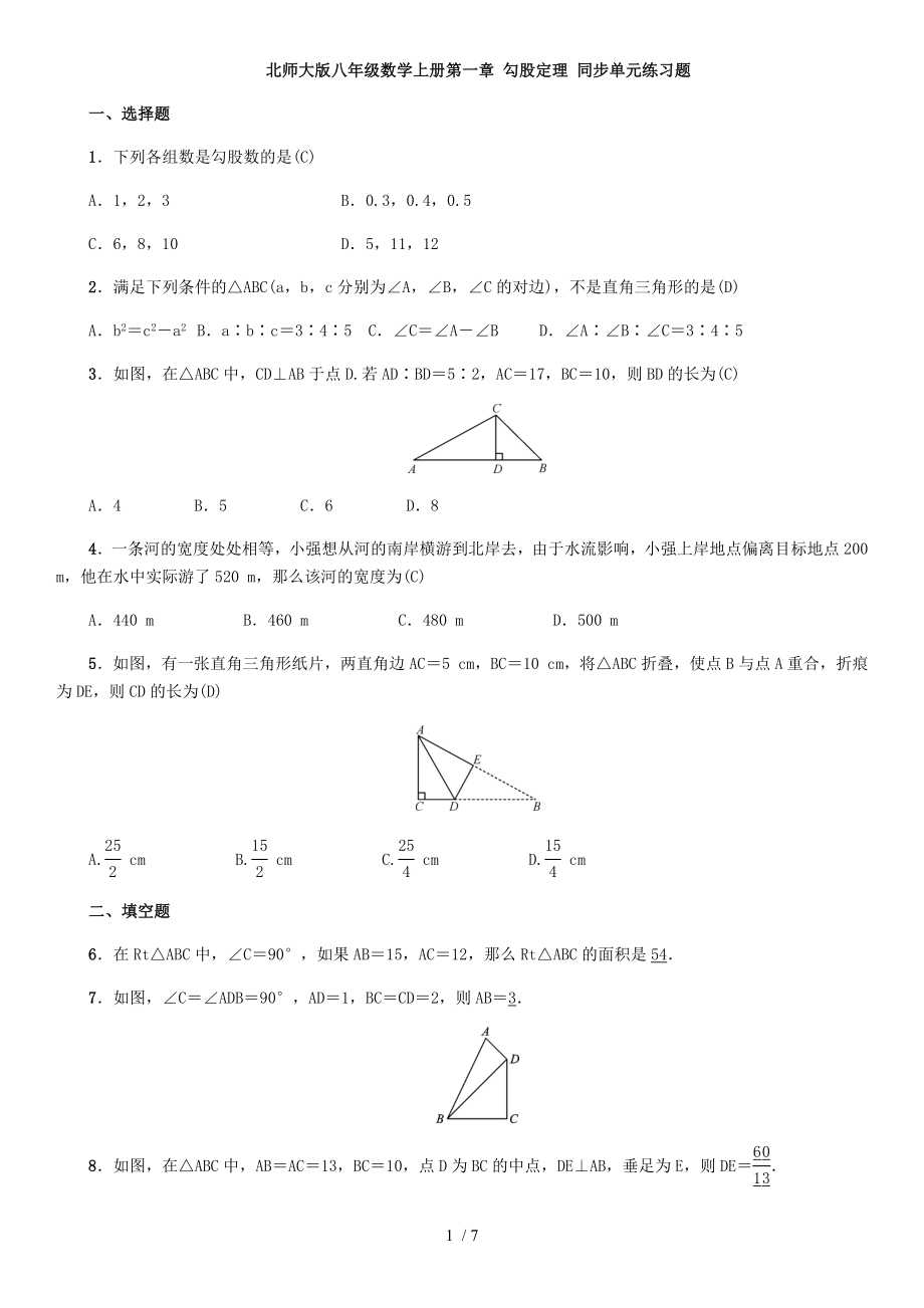 北師大版八年級(jí)數(shù)學(xué)上冊(cè)第一章 勾股定理 同步單元練習(xí)題（ 教師版）_第1頁(yè)