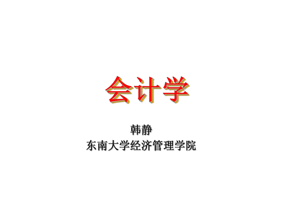 會(huì)計(jì)學(xué) 概論課件_第1頁