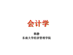 會(huì)計(jì)學(xué) 概論課件