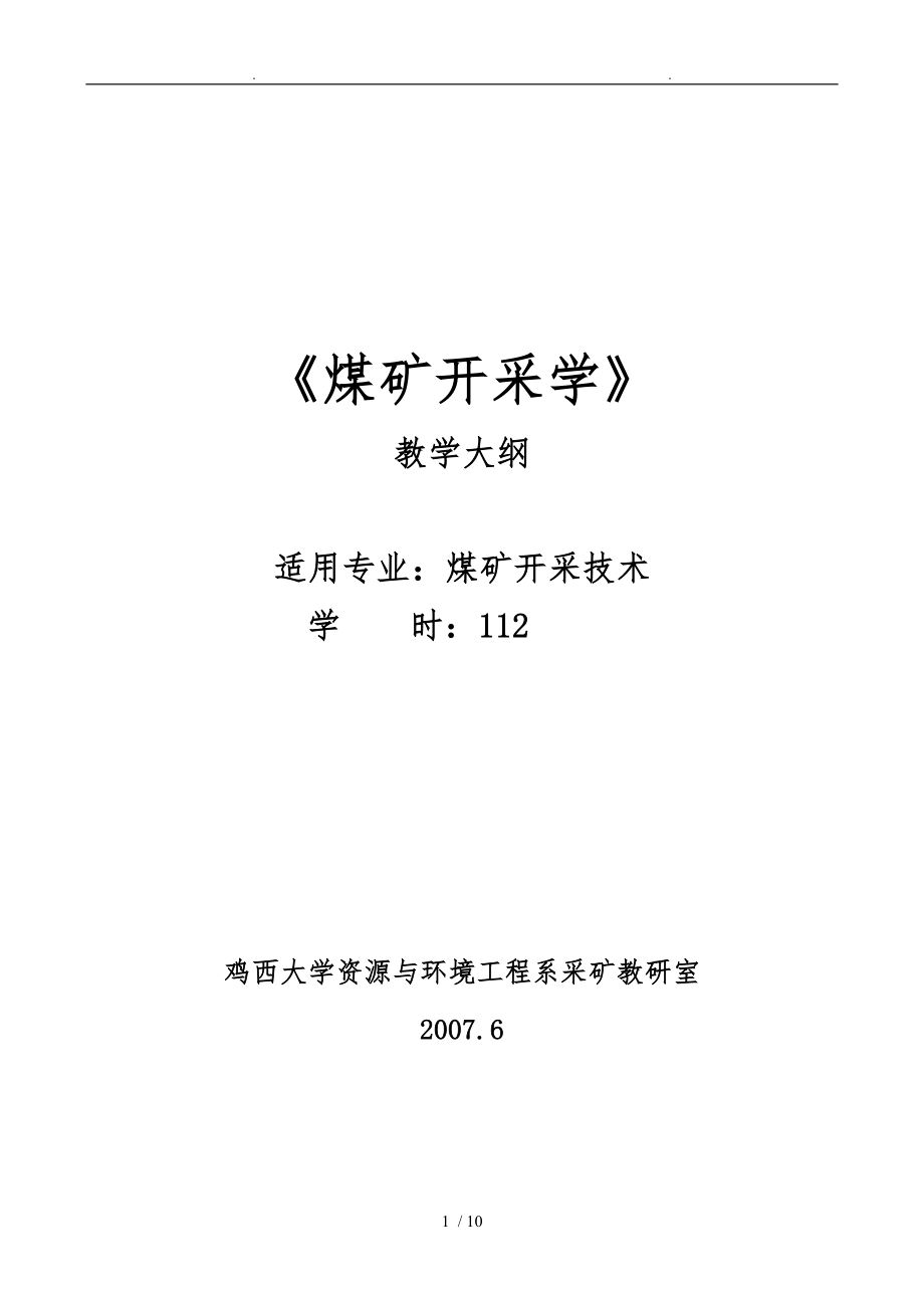 [采矿课件]鸡西大学_煤矿开采学_第1页