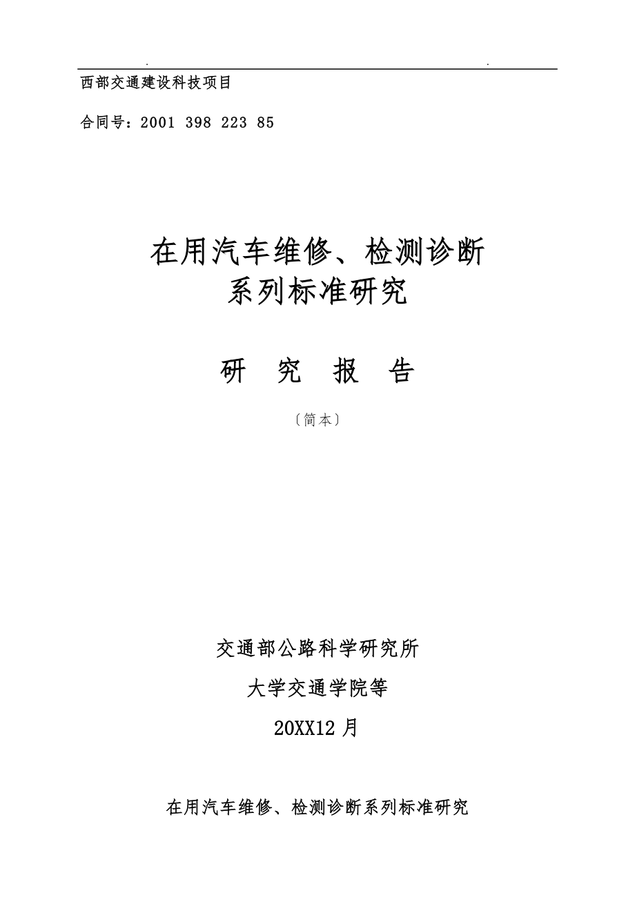 在用汽车维修、检测诊断系列标准研究_第1页