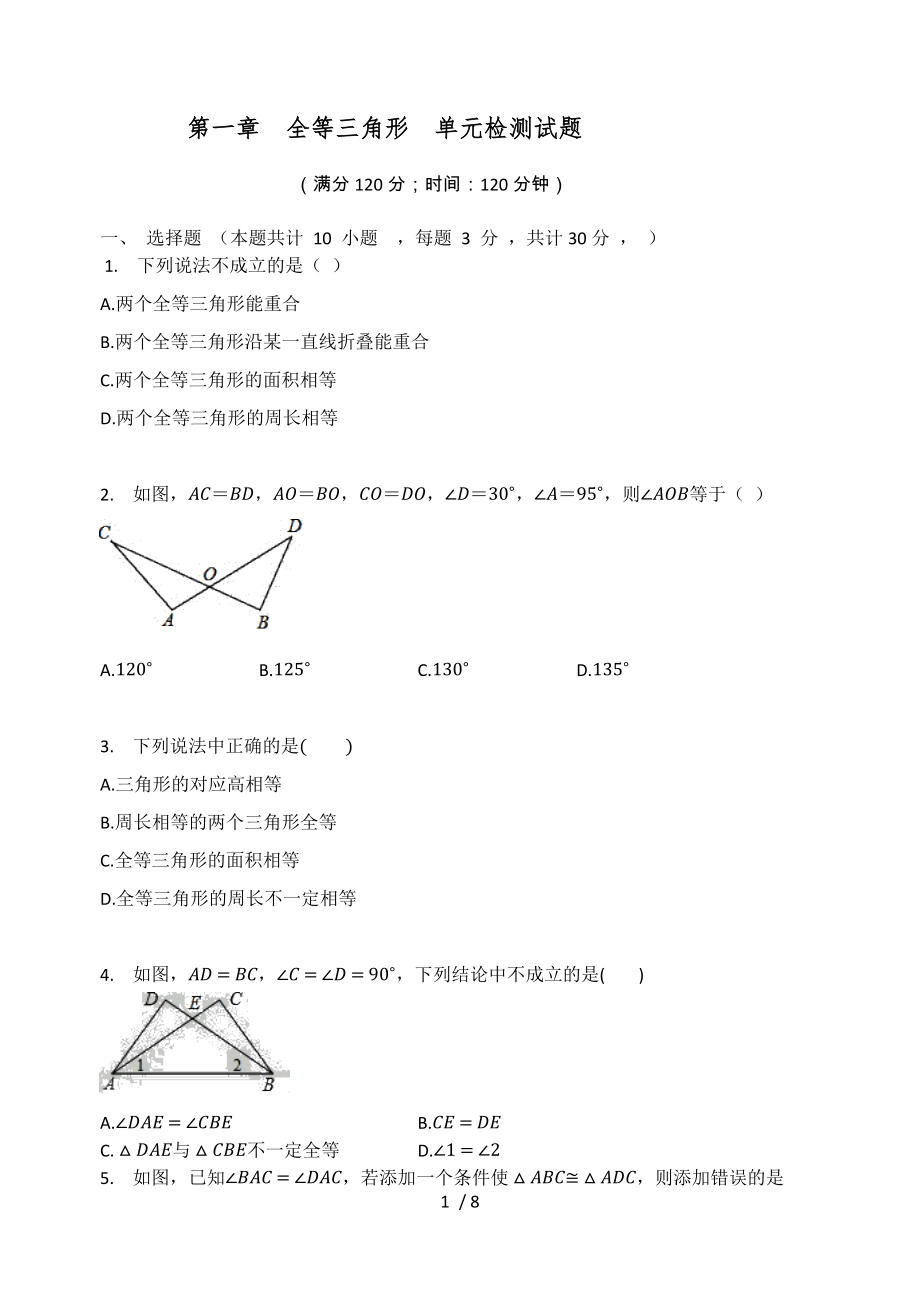 蘇科版八年級(jí)數(shù)學(xué)上冊(cè) 第一章全等三角形單元檢測(cè)試題（無(wú)答案）_第1頁(yè)