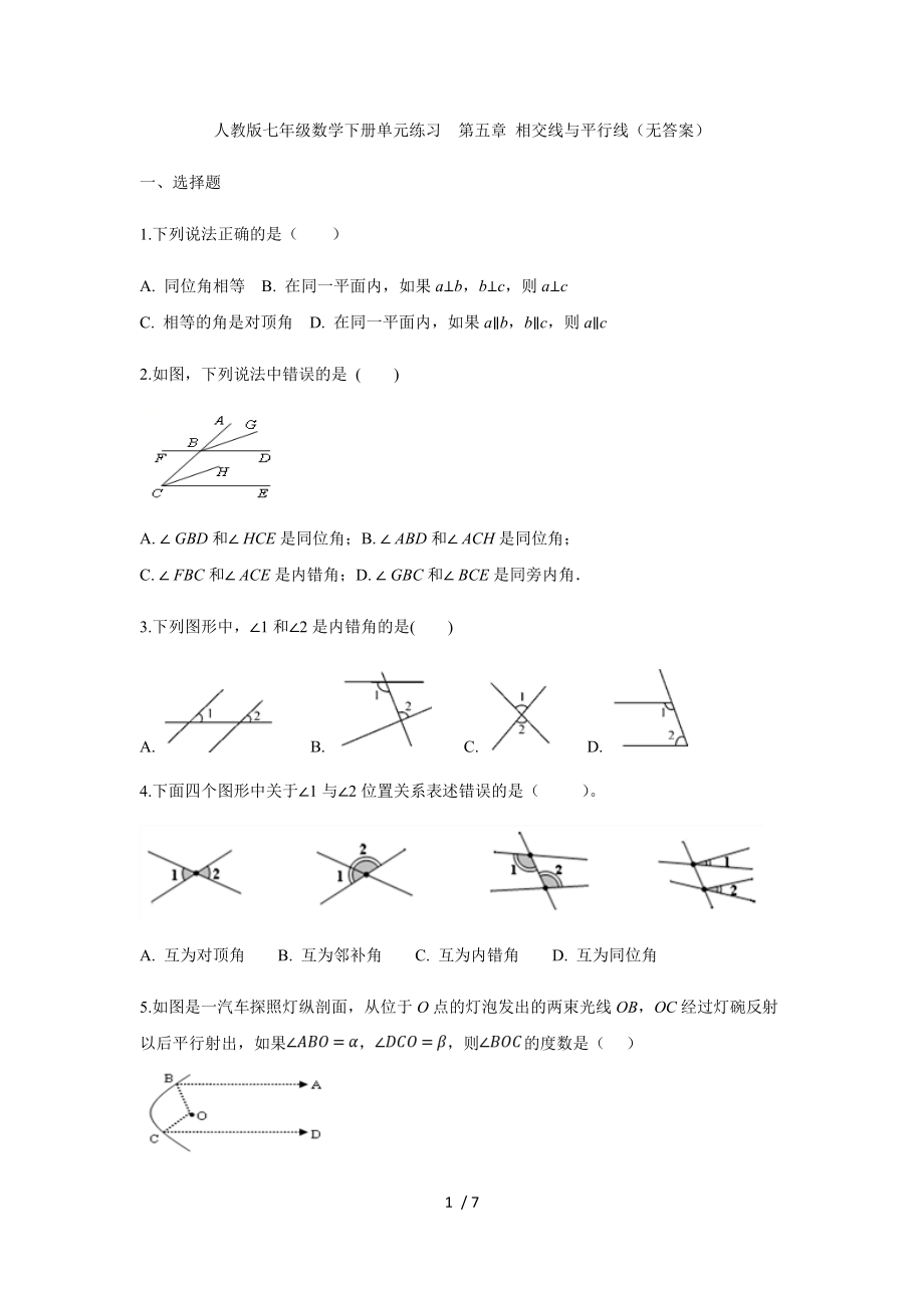 人教版七年級(jí)數(shù)學(xué)下冊(cè)第五章 相交線與平行線單元練習(xí)（無(wú)答案）_第1頁(yè)