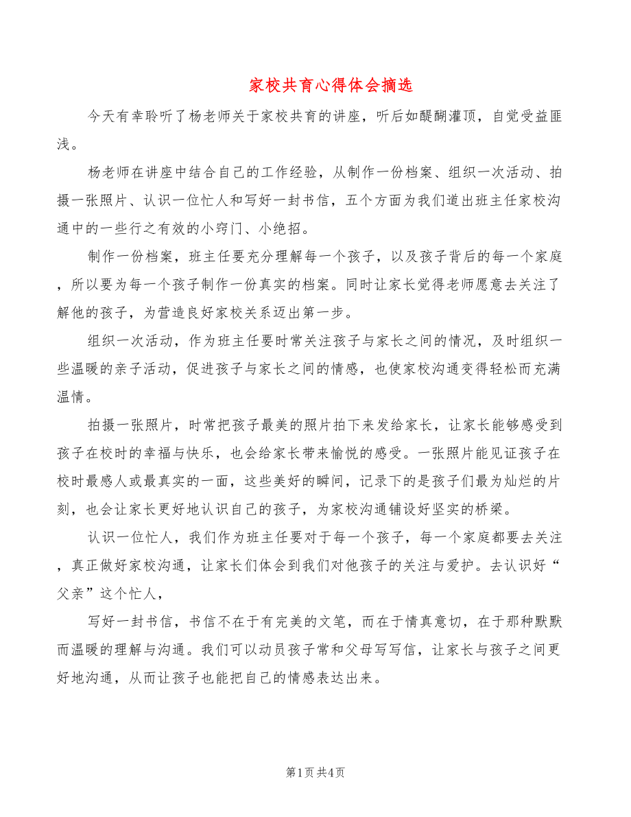 家校共育心得体会摘选3篇