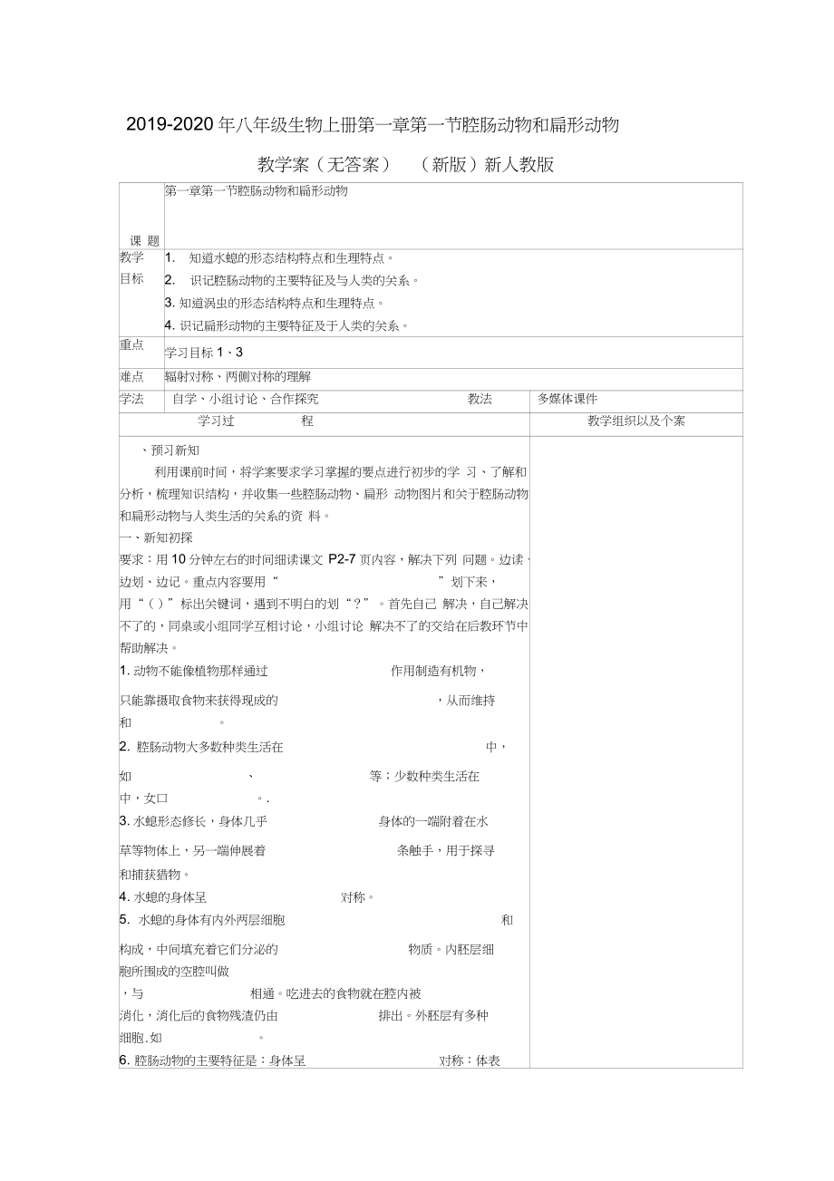 八年级生物上册第一章第一节腔肠动物和扁形动物教学案无答案新版新人教版_第1页