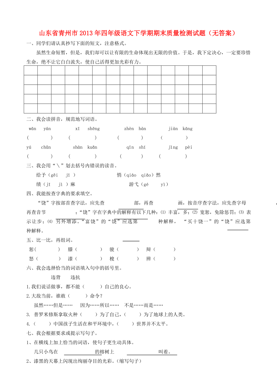 山东省青州市四年级语文下学期期末质量检测试题无答案试题_第1页