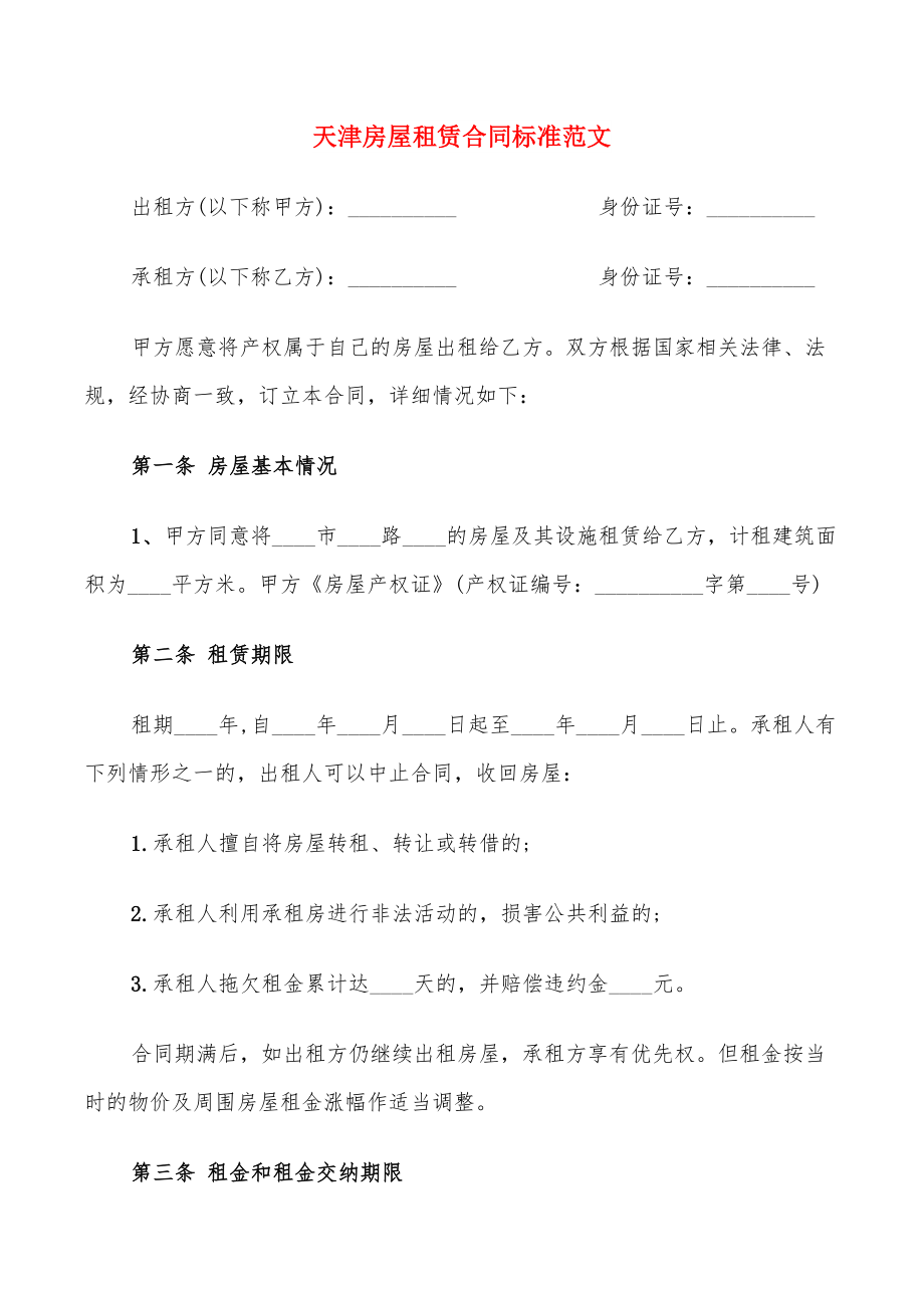 天津房屋租赁合同标准范文(15篇)_第1页