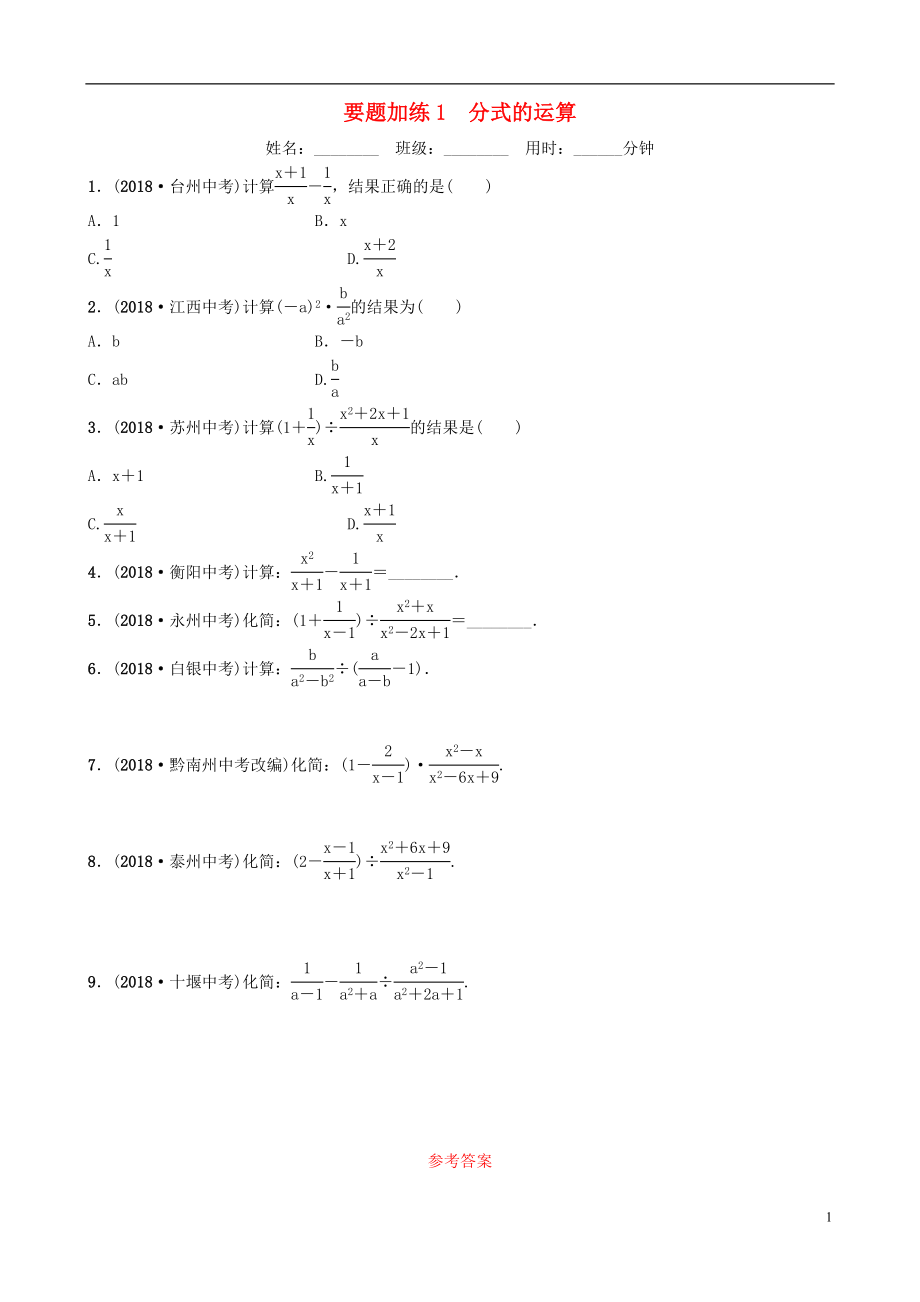 山東省德州市2019年中考數學同步復習 重點題型訓練 要題加練1 分式的運算_第1頁