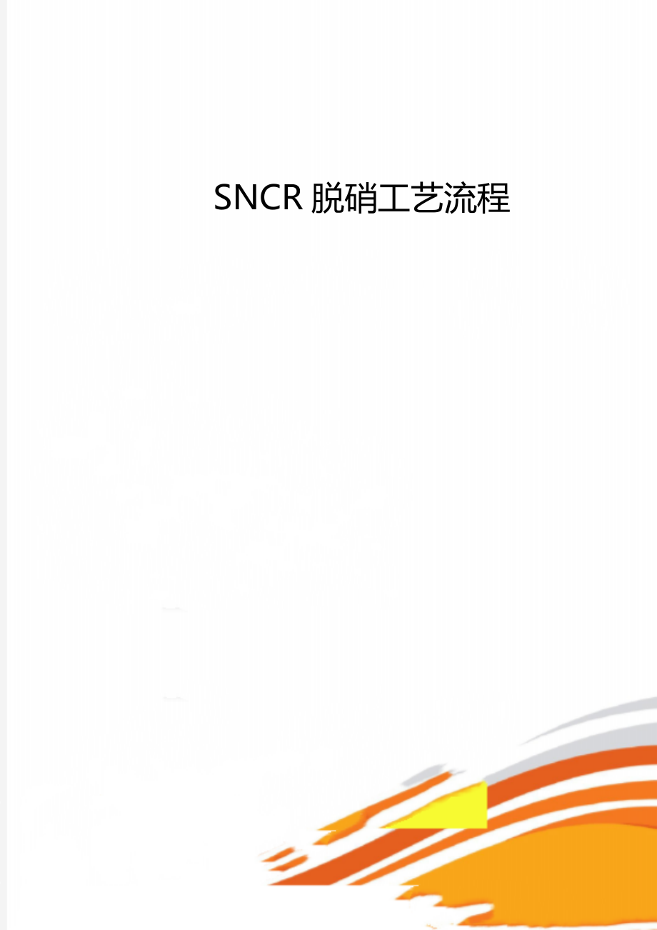 SNCR脱硝工艺流程_第1页
