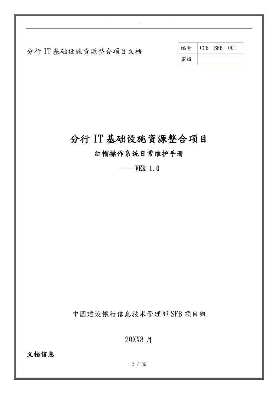 中国建设银行_RedHat_操作系统_日常维护手册_V10_第1页