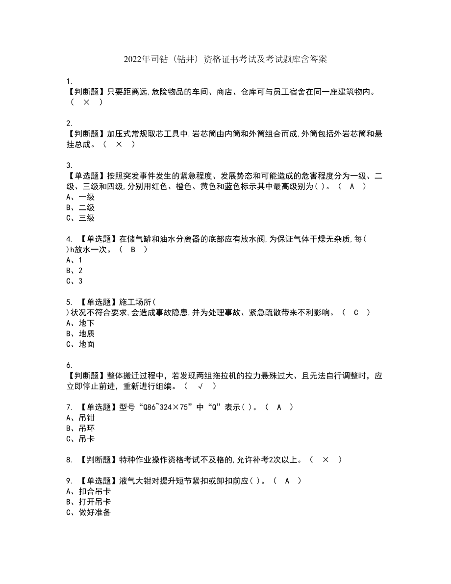 2022年司钻（钻井）资格证书考试及考试题库含答案套卷43_第1页