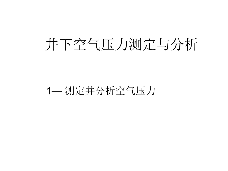 井下空气压力测定与分析_第1页