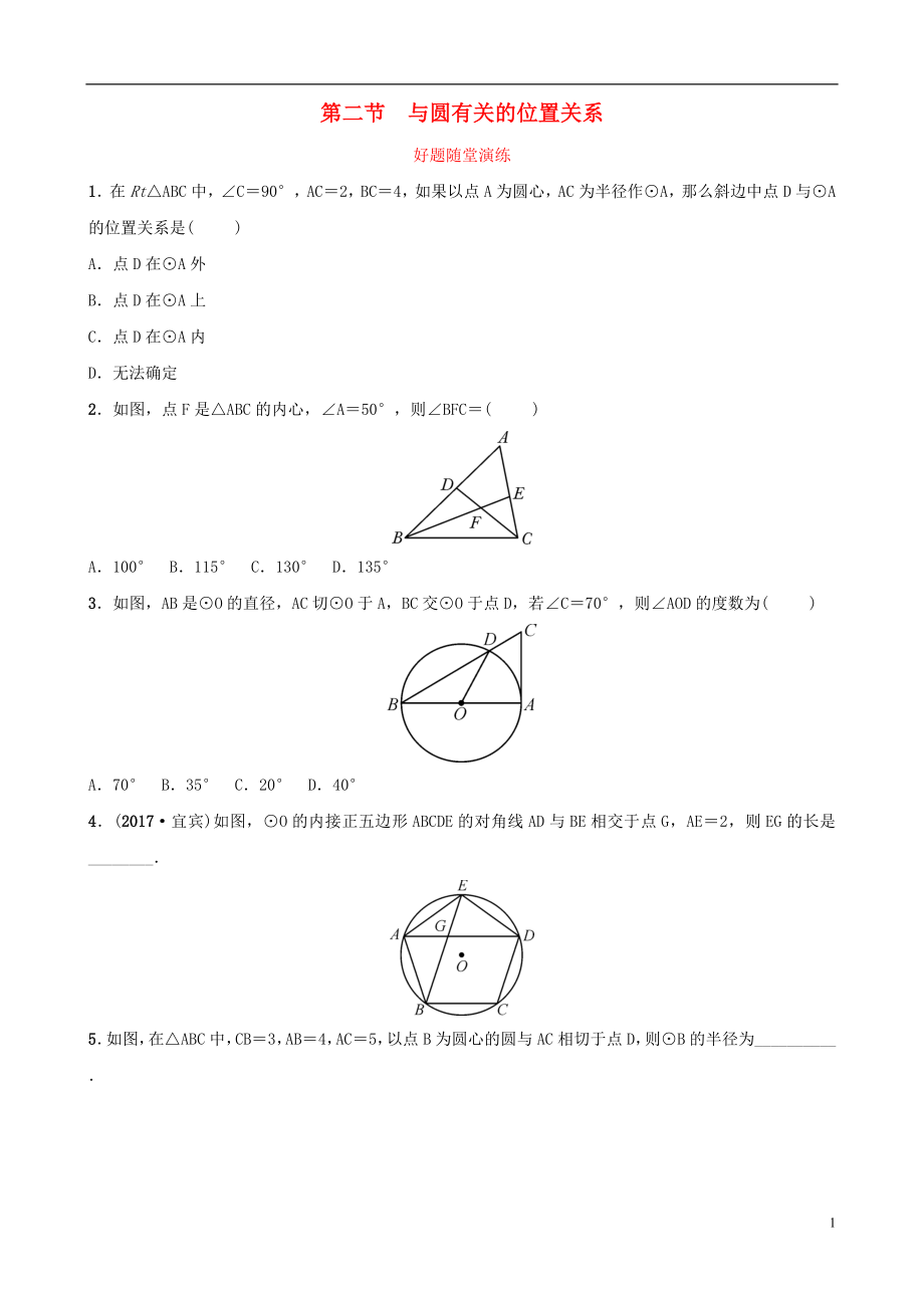 安徽省2019年中考数学总复习 第六章 圆 第二节 与圆有关的位置关系好题随堂演练_第1页