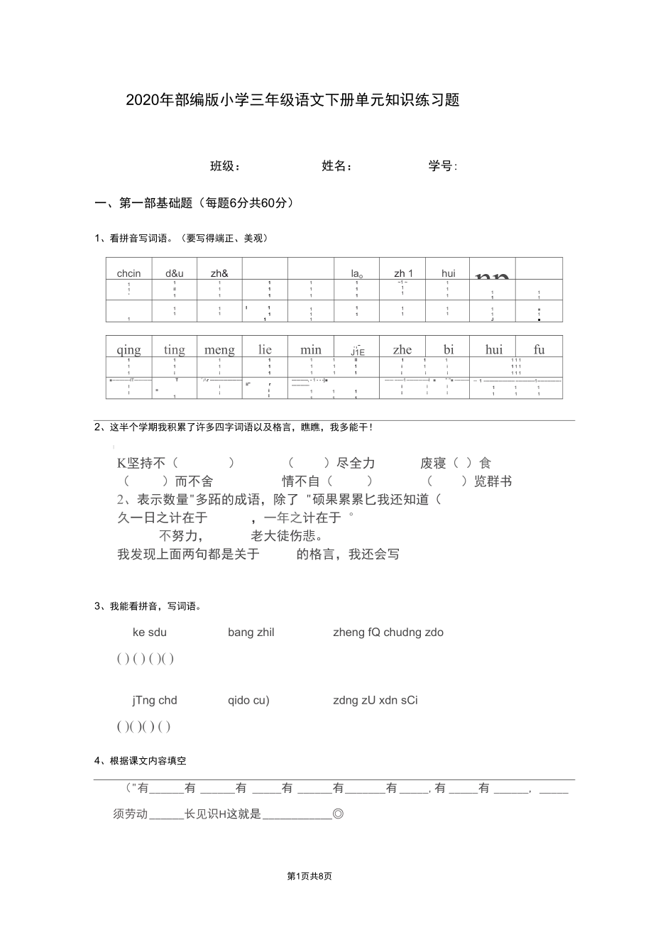 部编版小学三年级语文下册单元知识练习题_第1页