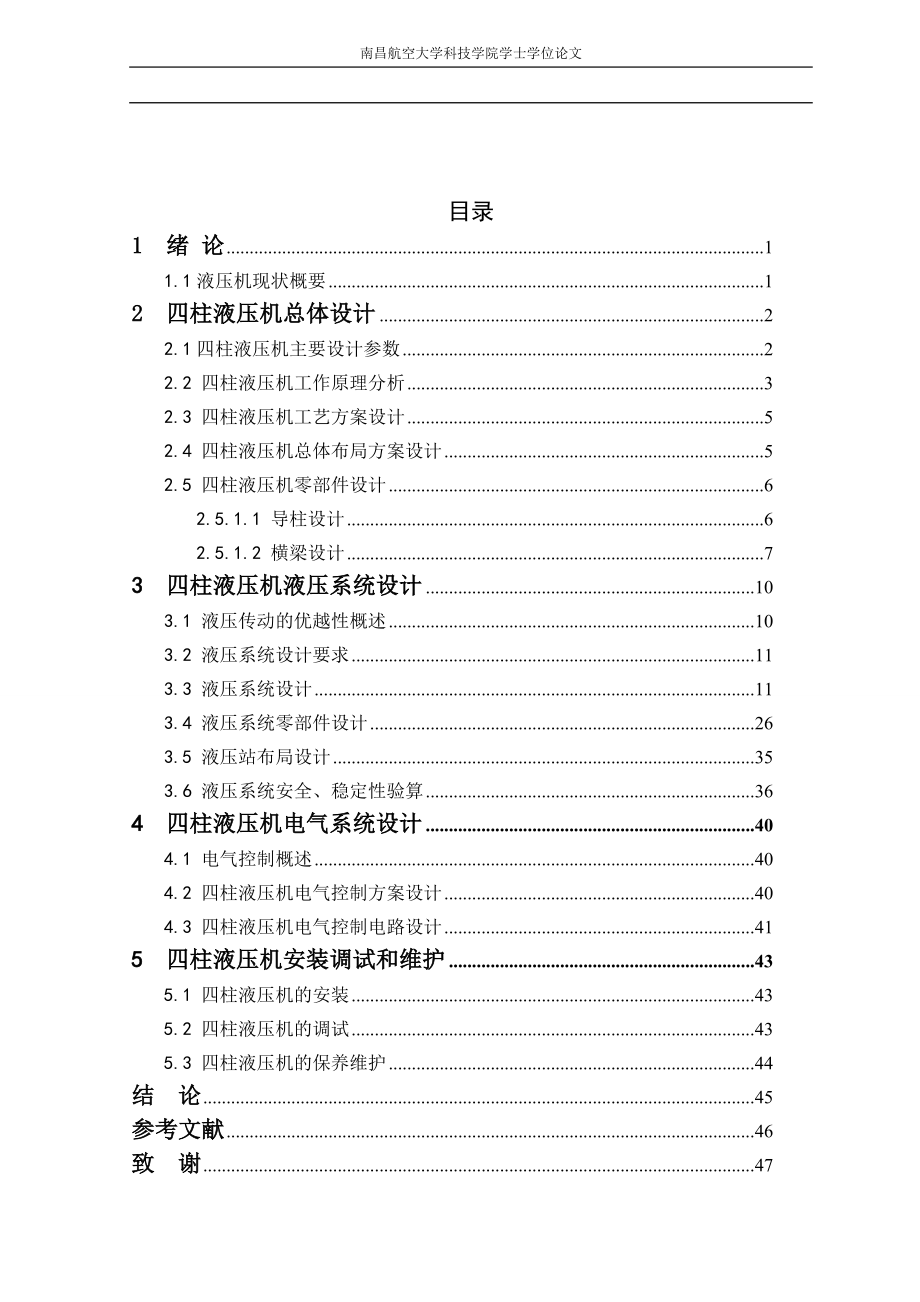 四柱式液壓機液壓系統(tǒng)設(shè)計_第1頁