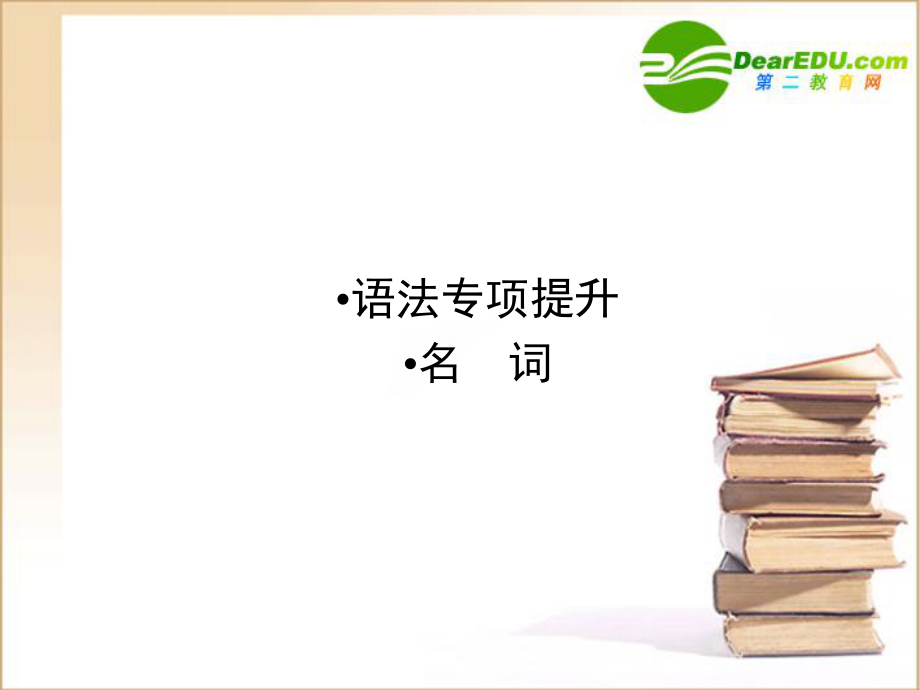 全国重庆专用8语法课件_第1页