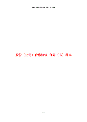 股份（公司）合作協(xié)議 合同（書）范本