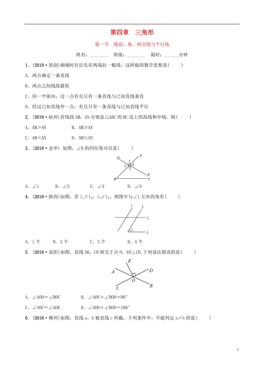 安徽省2019年中考數(shù)學(xué)總復(fù)習(xí) 第四章 三角形 第一節(jié) 線段、角、相交線與平行線練習(xí)_第1頁