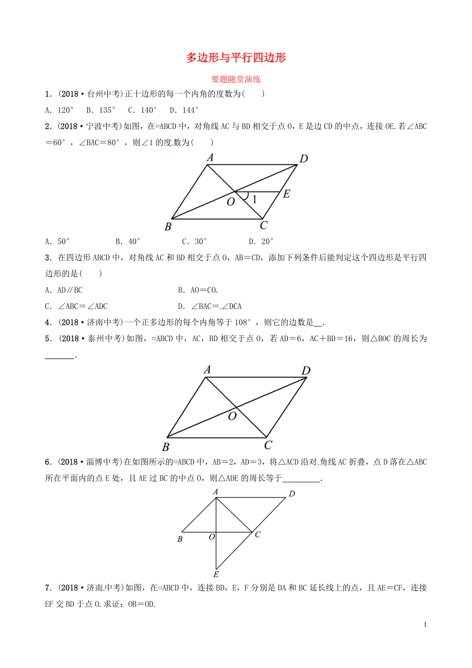 山東省德州市2019中考數(shù)學(xué)復(fù)習(xí) 第五章 四邊形 第一節(jié) 多邊形與平行四邊形要題隨堂演練_第1頁