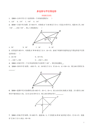 山東省德州市2019中考數(shù)學(xué)復(fù)習(xí) 第五章 四邊形 第一節(jié) 多邊形與平行四邊形要題隨堂演練