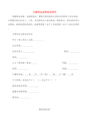 天津市企业劳动合同书(2篇)