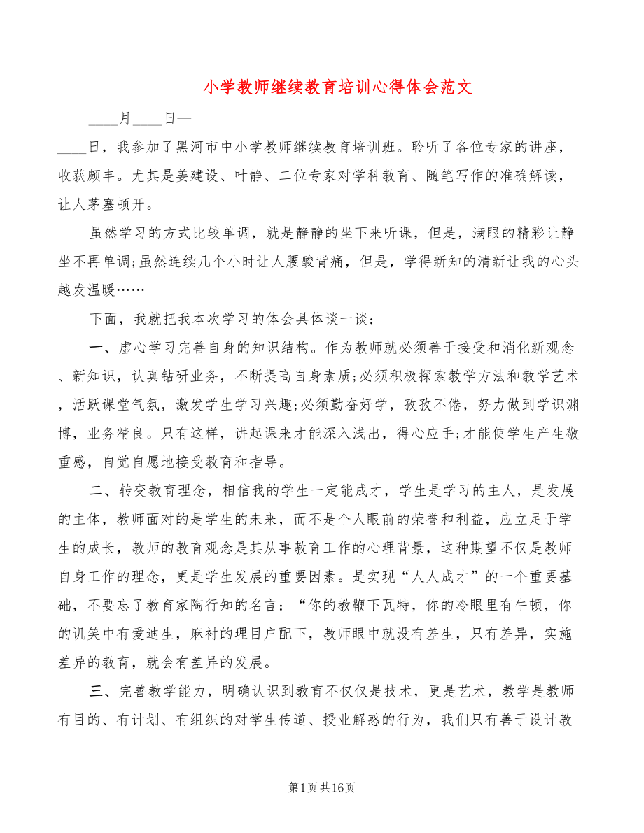 小学教师继续教育培训心得体会范文（7篇）_第1页