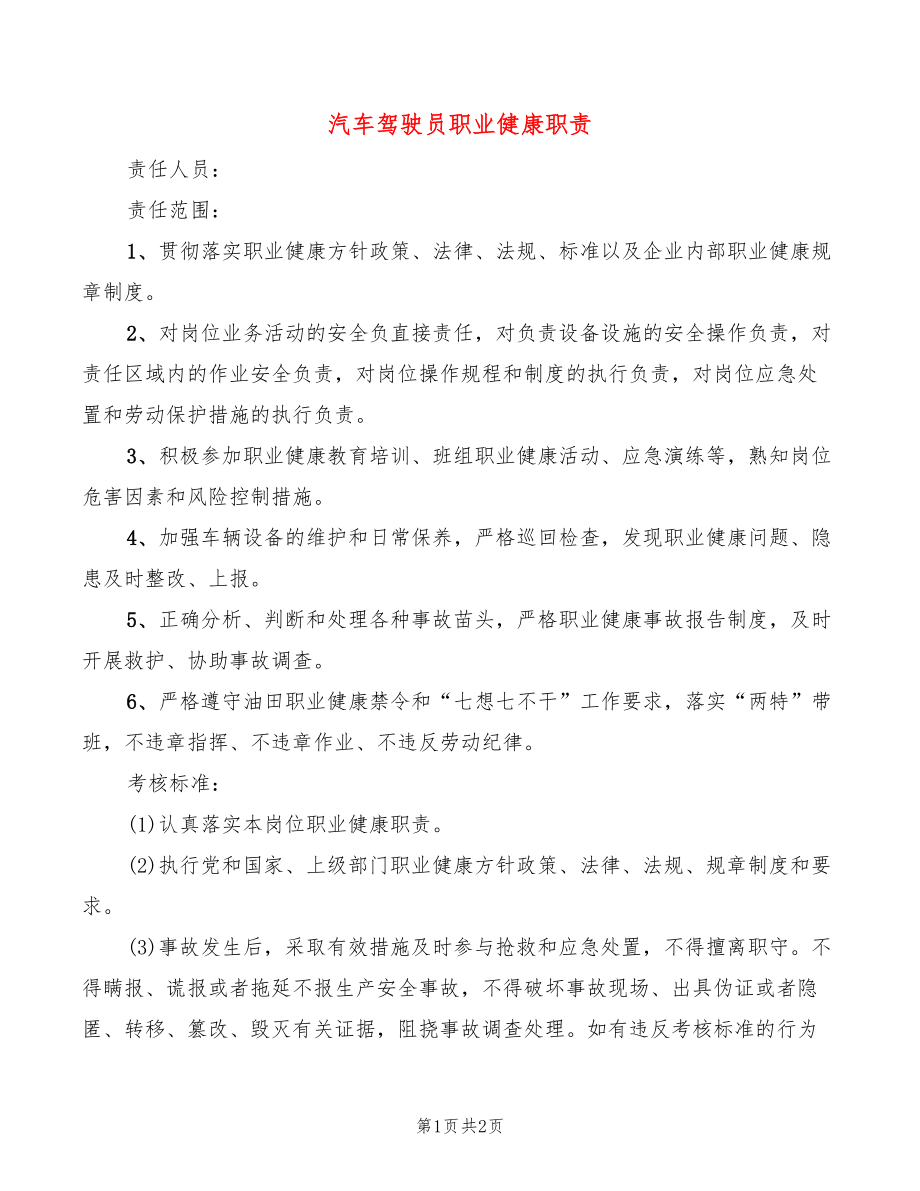 汽车驾驶员职业健康职责(2篇)_第1页