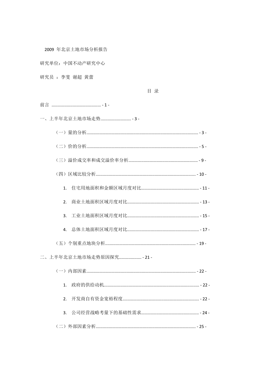 09年北京土地市场分析报告_第1页