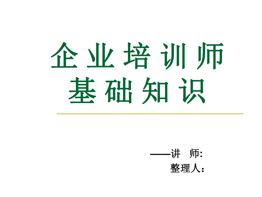 企业培训师职业道德_第1页