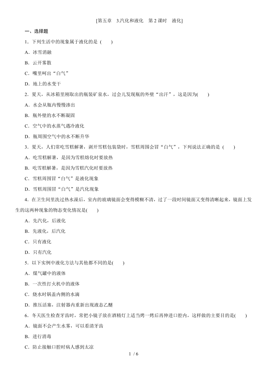 教科版八年級物理上學(xué)期課時同步練 第五章　3.汽化和液化　第2課時　液化_第1頁