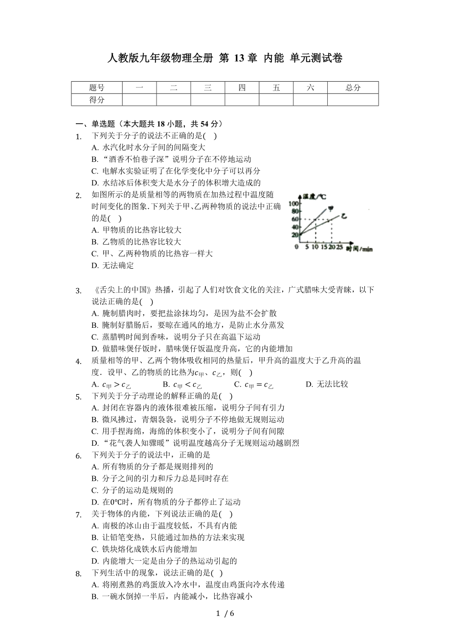 人教版九年級物理全冊 第13章 內(nèi)能 單元測試卷（無答案）_第1頁