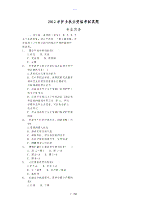 【2012年】護(hù)士執(zhí)業(yè)資格考試真題與答案解析
