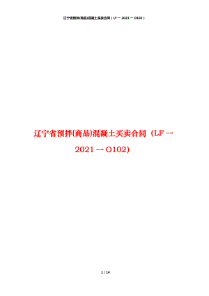 辽宁省预拌(商品)混凝土买卖合同（LF一2021一O102）
