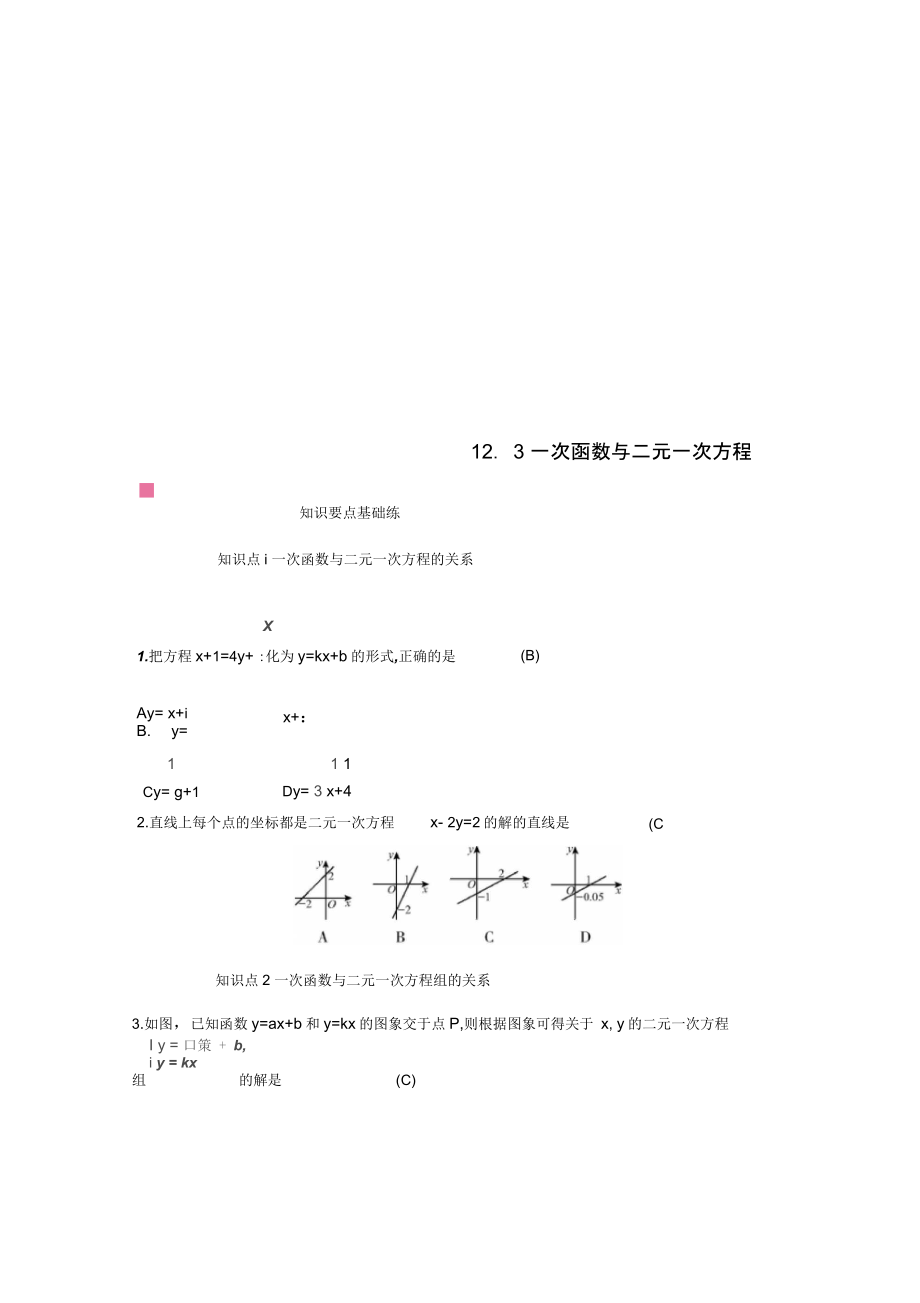 八年级数学上册第12章一次函数12.3一次函数与二元一次方程作业新版沪科版_第1页