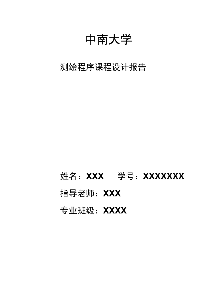 中南大学测绘程序课程设计报告含代码汇总_第1页