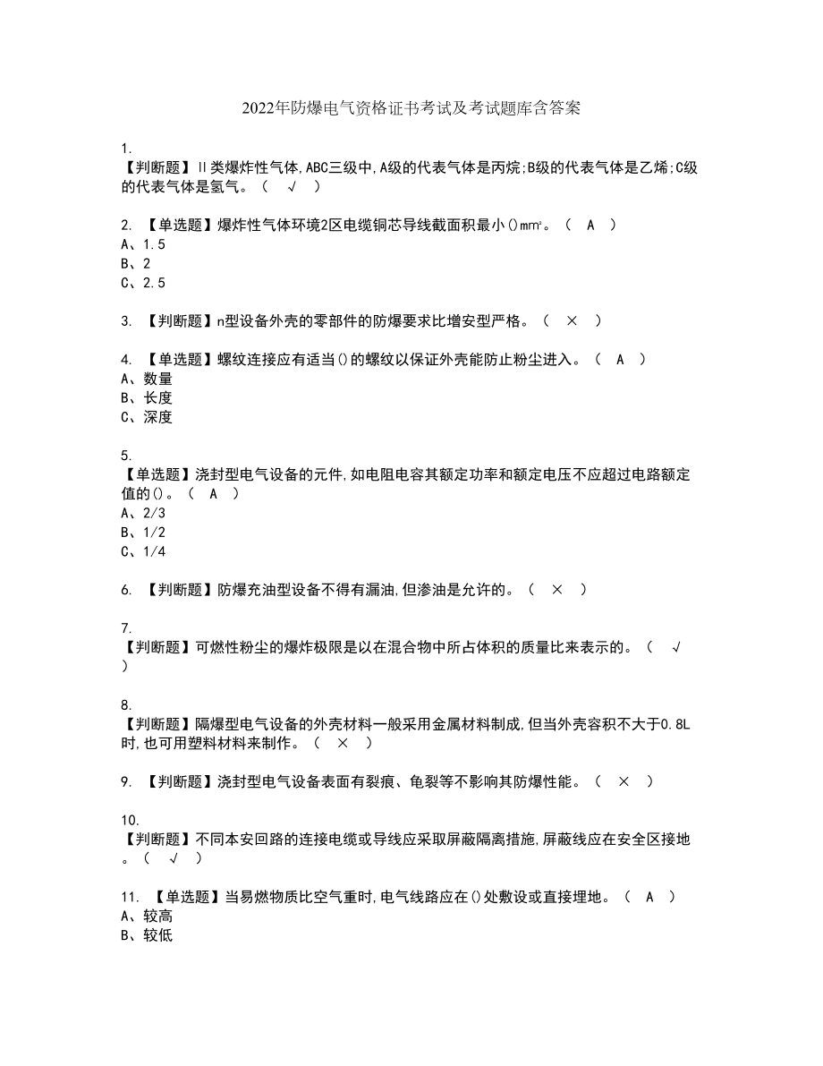 2022年防爆电气资格证书考试及考试题库含答案套卷44_第1页