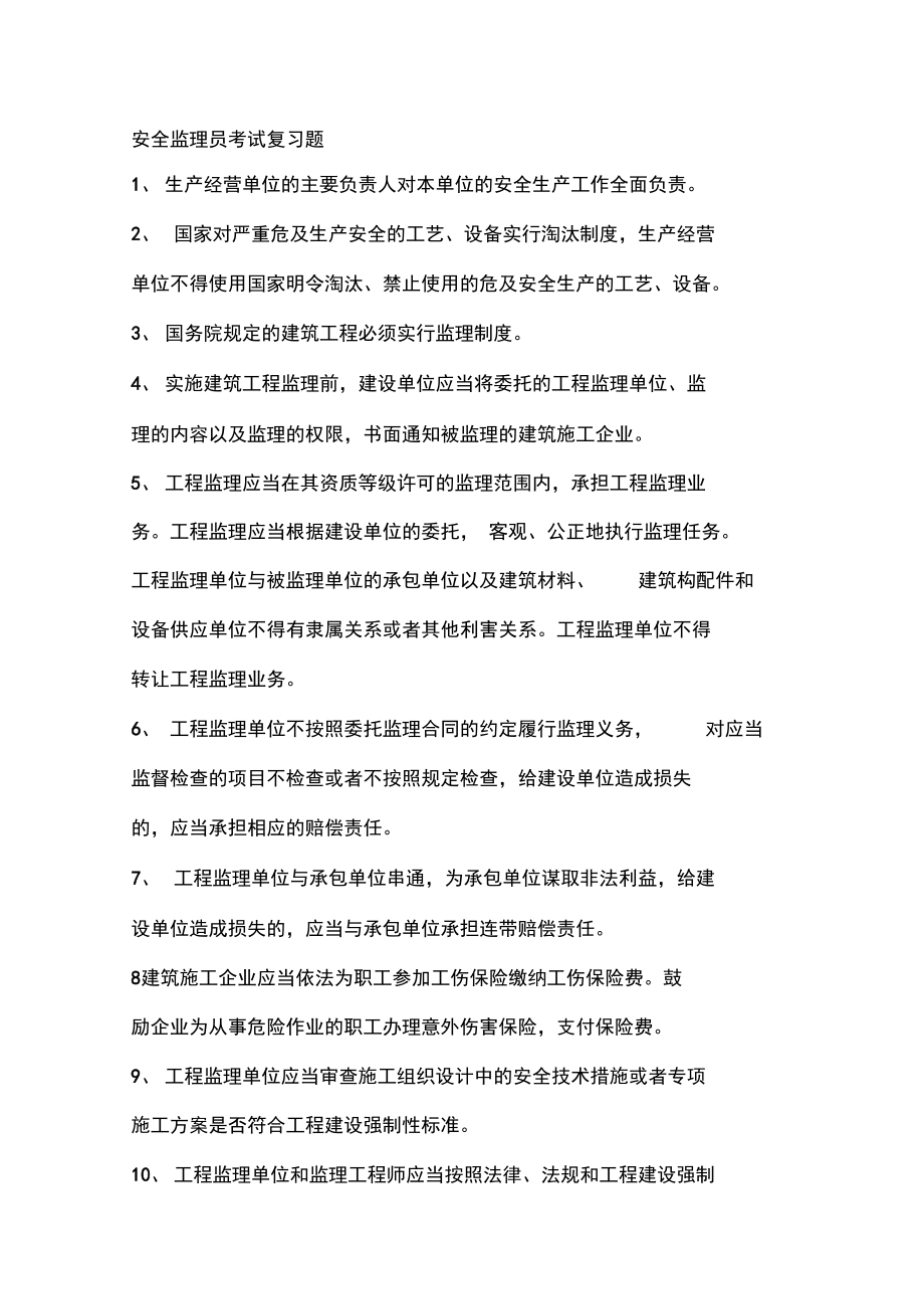 上海市安全监理员考试复习试题_第1页