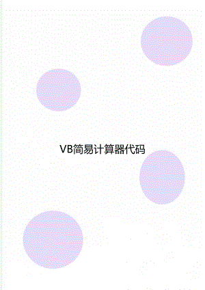 VB简易计算器代码